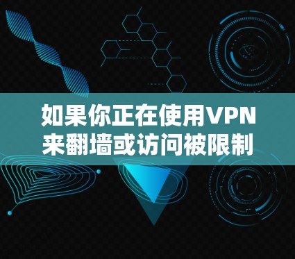 如果你正在使用VPN来翻墙或访问被限制的网站，切换VPN节点可以帮助你更好地访问内容或保护隐私。以下是一些关于如何切换VPN节点的方法和建议